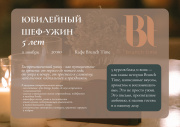 Brunch Time — 5 лет! Brunch Time — 5 лет!