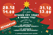 Новогодние чудеса в детском парке «Лунный кот» Новогодние чудеса в детском парке «Лунный кот»