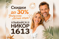 Уникальная летняя акция в стоматологии «Никор» — скидки до 30%!