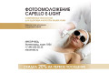 Фотоомоложение Capello E-Light — комплексное решение для улучшения качества кожи в Зеленограде
