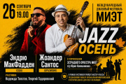 Международный джазовый фестиваль «Джазовая осень в МИЭТ»! Международный джазовый фестиваль «Джазовая осень в МИЭТ»!