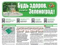 Читайте мартовский номер газеты «Будь здоров, Зеленоград!» онлайн 