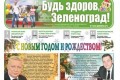 Читайте свежий номер газеты «Будь здоров, Зеленоград!» онлайн