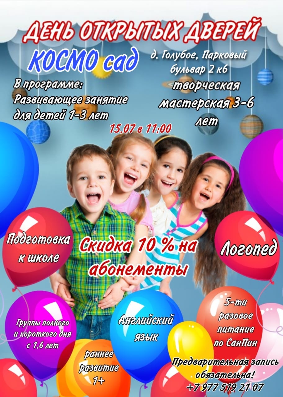 Зеленоград, новости: 15 июля «Космо Сад» на Парковом бульваре проведет День  открытых дверей