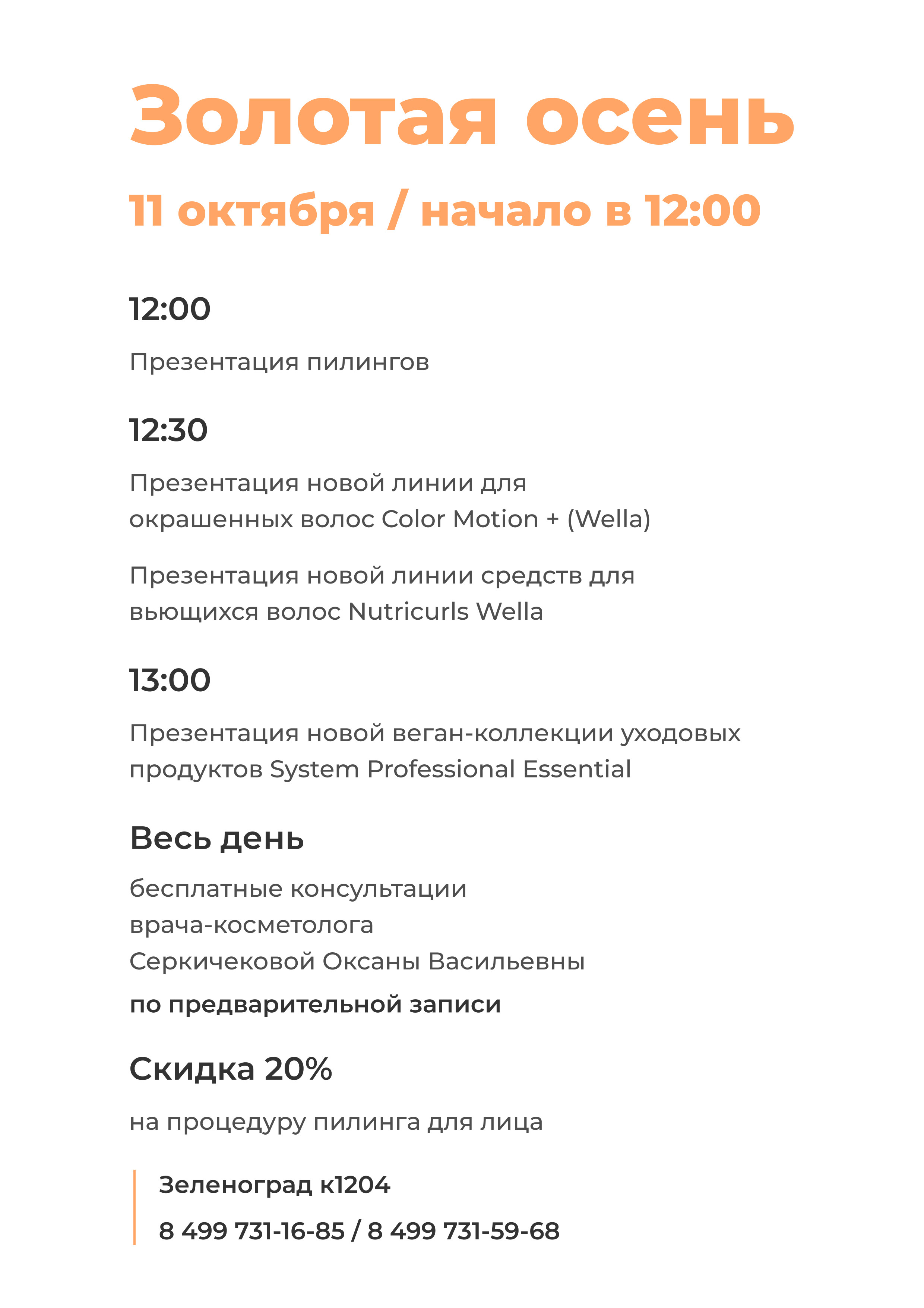 Зеленоград, новости: Не пропусти «Золотую осень» в салоне красоты «Никор»!