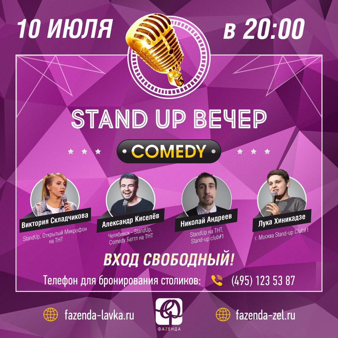 Зеленоград, новости: Настоящий и качественный StandUp в Зеленограде только  в «Фаzенде». Остерегайтесь подделок!