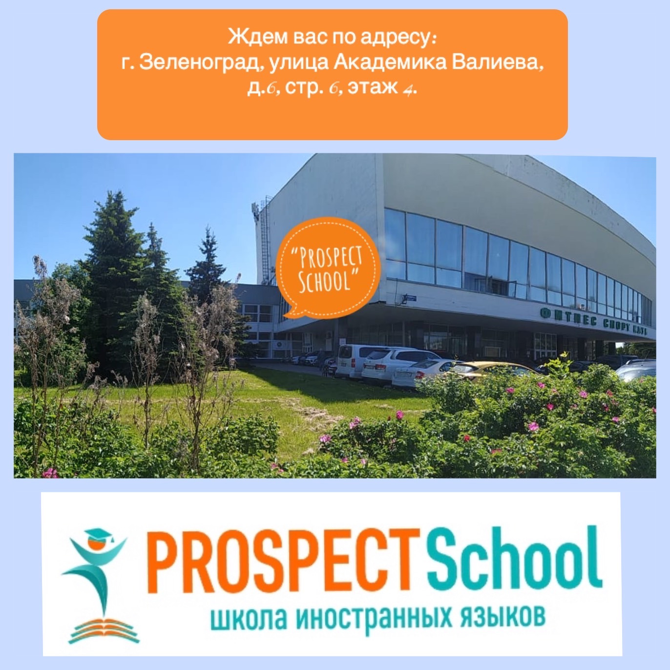 Зеленоград, новости: Зеленоградская языковая школа Prospect School  приглашает на обучение английскому с носителями языка из США