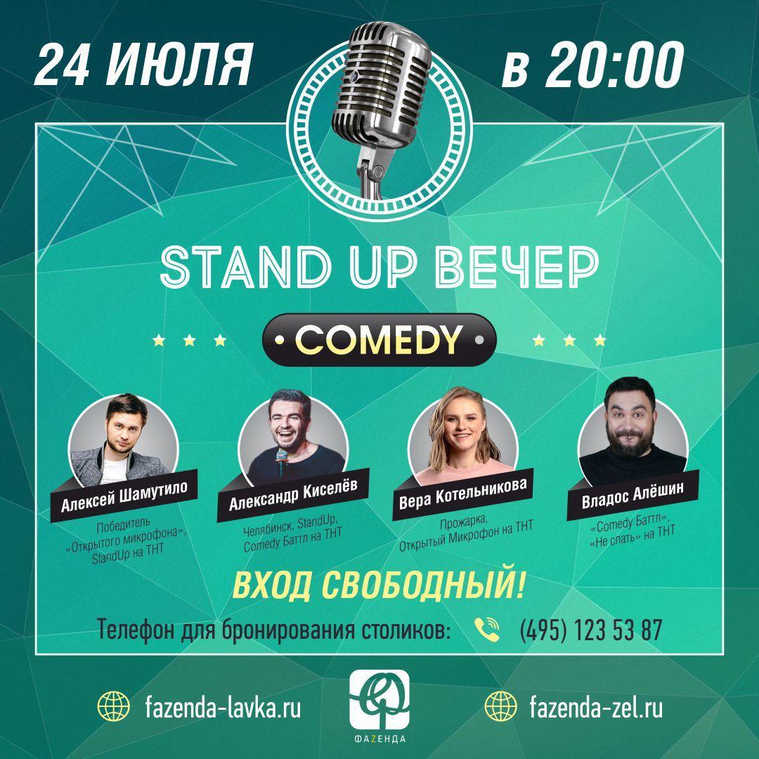 Зеленоград, новости: Резиденты телепроектов Comedy Battle и «Открытый  микрофон» выступят в ресторане «Фаzенда» 24 июля