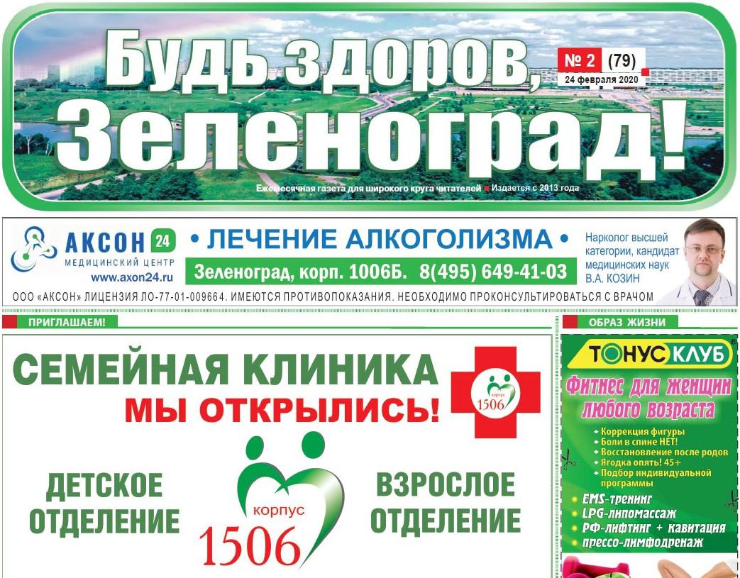 Зеленоград, новости: Читайте февральский номер газеты «Будь здоров,  Зеленоград!» онлайн