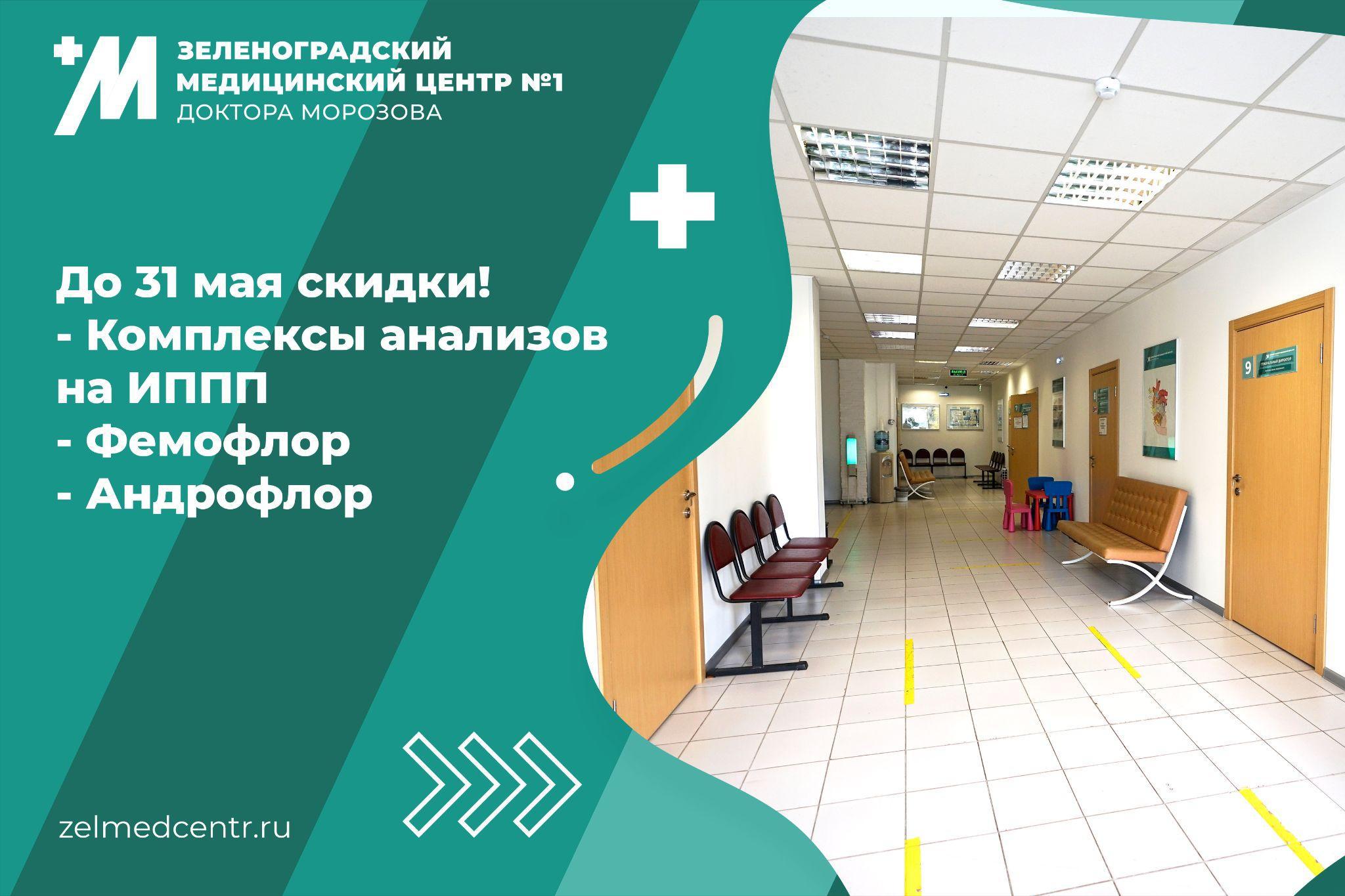 Зеленоград, новости: Хорошо отдохнули в праздники? Не забудьте проверить  свое здоровье в «ЗелМедЦентре»!