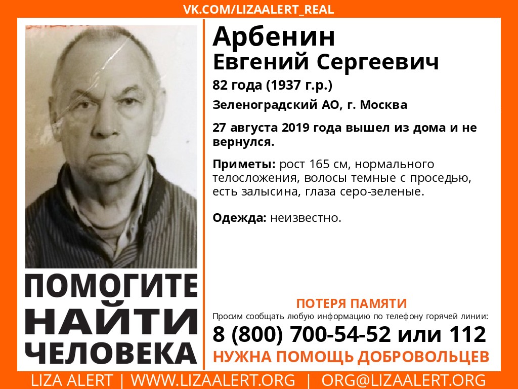 Зеленоград, новости: В Зеленограде пропал 82-летний Евгений Арбенин