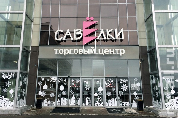 Торговый Центр Зеленоградский Магазины