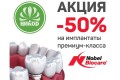 � ������� �� ���� �������� ���� ������ ������ 50% �� ���������� �������-������ Nobel Biocare