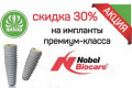 ������ 30% �� ���������� �������-������ Nobel Biocare