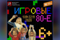 Интерактивная выставка «Игровые 80-е» открылась в Зеленограде