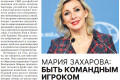 Газета «41» опубликовала эксклюзивное интервью с Марией Захаровой