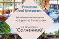 Soul Restaurant ��������� ������� �� ����� � ���-����� ����������