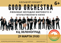 ������� ������� �������� � �������������� ���� � ���������� ��������� �������� Good Orchestra 