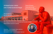 Первый шеф-ужин в истории Зеленограда
