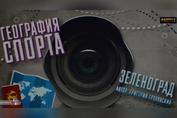 Зеленоград как Изумрудный город. «География спорта» «Матч ТВ»