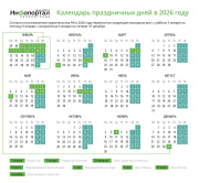 Календарь праздников на 2026 год