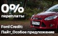 ��������� �FORD CREDIT 0%�  ��� ����������� Ford Focus