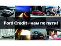 Ford Credit � ��� �� ����!