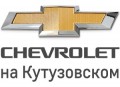 ��������� Chevrolet � ������� 30% � 1 ����!
