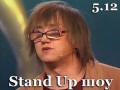 Stand up ��� � ��������� � ������� ����