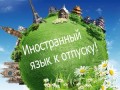 Language school ��������� ����� �� ������������� ����� ������������ �����