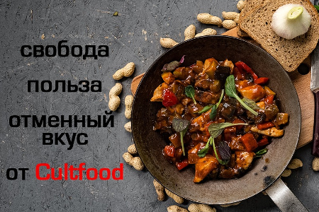 ������ ����������������� ������� Cultfood �������� ��� ��� ����� ���������